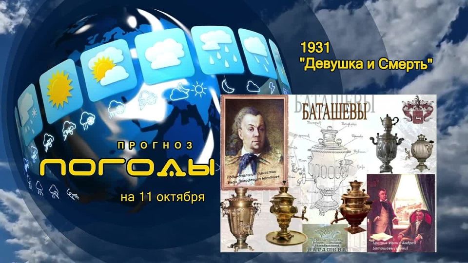 Прогноз погоды. В Туле – городе, в который, как известно, не ездят со своим самоваром, когда-то шутили: «Не родись пригожим, а родись Баташёвым»
