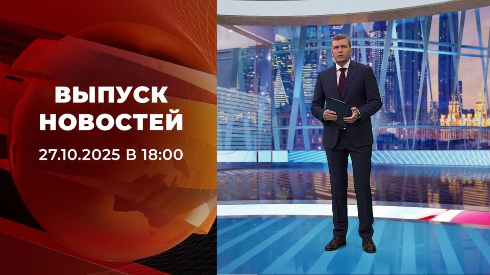 Выпуск новостей в 18:00 от 27.10.2025
