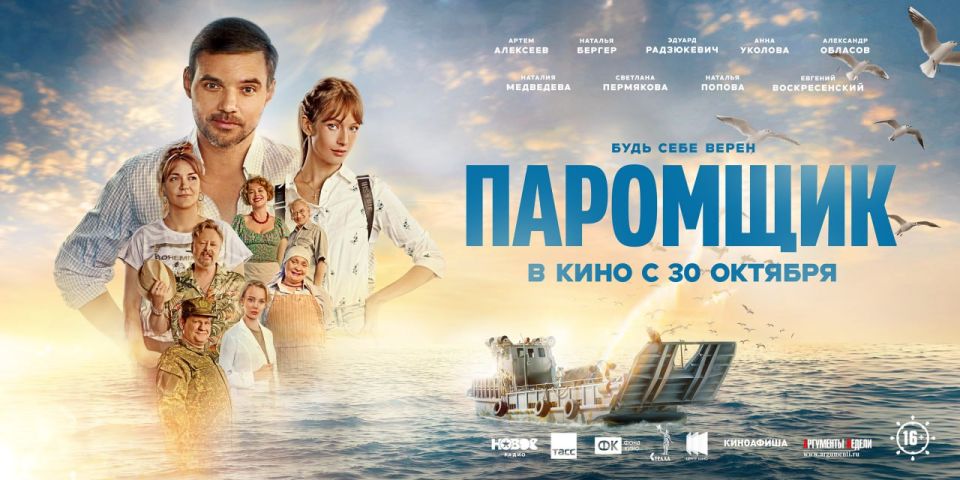 28 октября в кинотеатре «Звёздочка», а также 29 октября в Мариуполе в кинотеатре «Савона» состоится премьерный показ фильма «Паромщик»