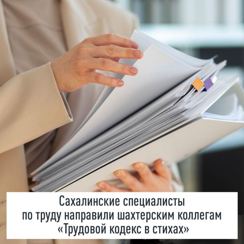 Александр Шатов: Сахалинские специалисты по труду направили шахтерским коллегам «Трудовой кодекс в стихах»