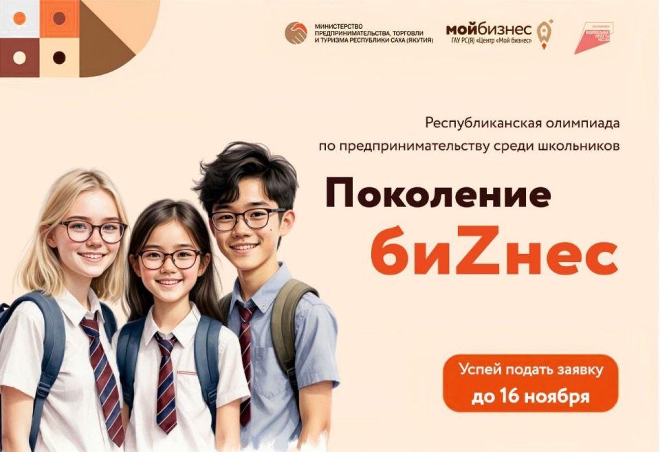 Якутия приглашает школьников Докучаевска поучаствовать в олимпиаде по предпринимательству