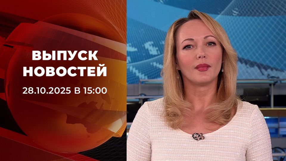 Выпуск новостей в 15:00 от 28.10.2025