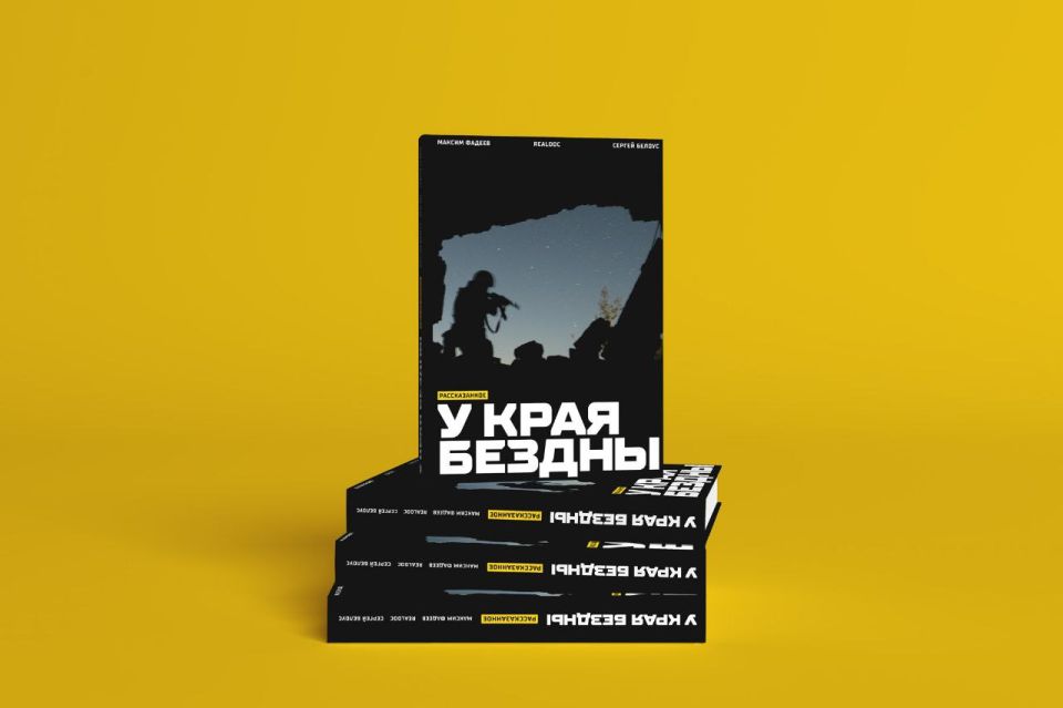 Фильм Максима Фадеева и Сергея Белоуса "У края бездны" стал одним из лучших документальных проектов о СВО