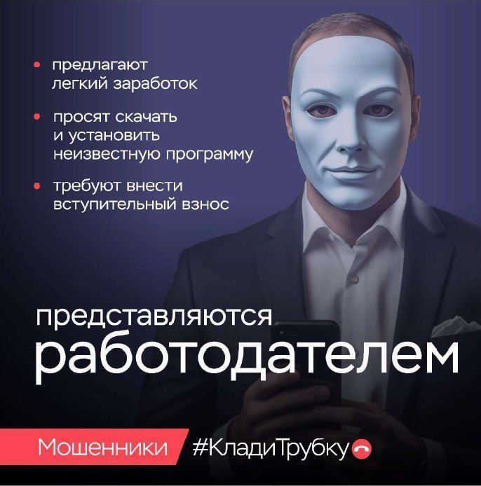 Мошенники. #КладиТрубку. Проблема мошенничества остаётся актуальной!