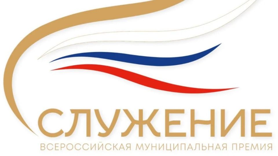 Сергей Литвинов: Стартовал прием заявок на третью Всероссийскую муниципальную премию «Служение»