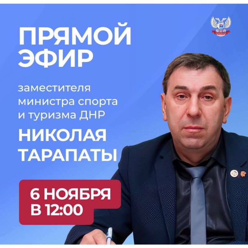 В четверг, 6 ноября, в 12:00 заместитель министра спорта и туризма ДНР Николай Тарапата проведёт прямой эфир