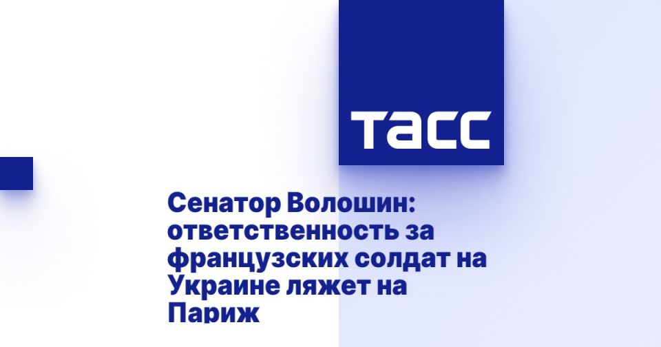 Александр Волошин: Планы Франции направить военных на Украину вызывают серьёзную обеспокоенность