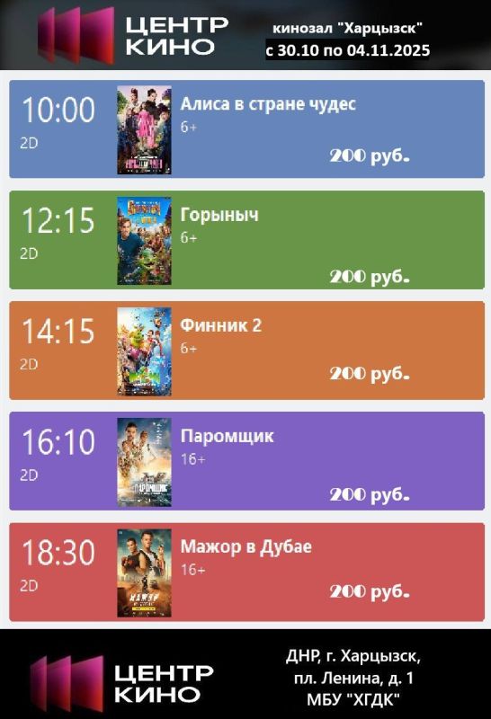 Расписание сеансов в кинотеатрах «Харцызск» и «Трубник» с 30 октября по 04 ноября 2025 года