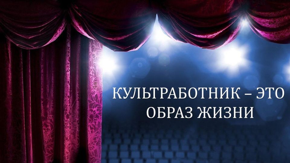 «КУЛЬТРАБОТНИК - ЭТО ОБРАЗ ЖИЗНИ»