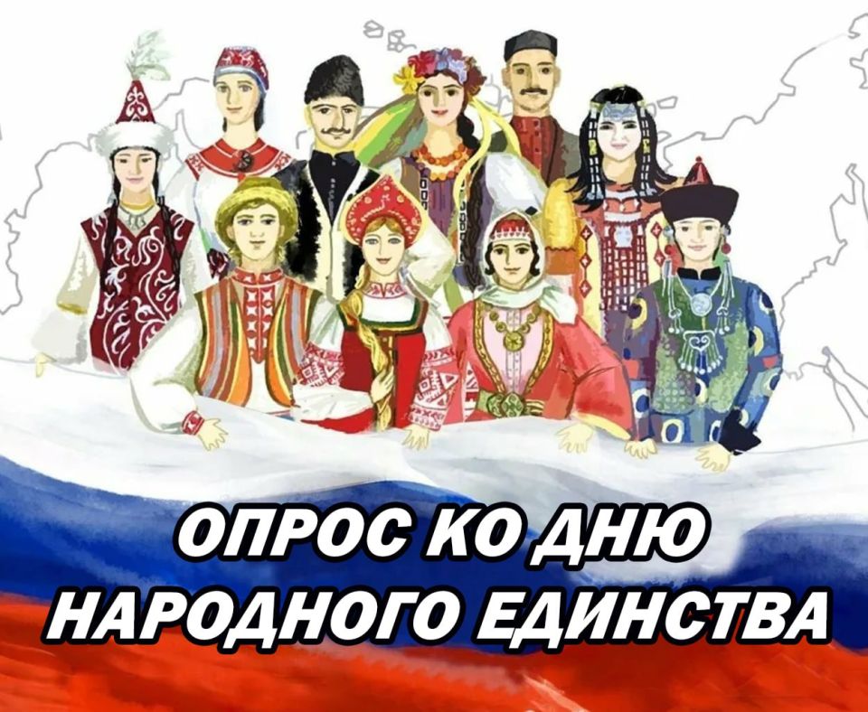 УВАЖАЕМЫЕ КРАСНОЛИМАНЦЫ!. Приглашаем вас принять участие в открытом опросе на Платформе обратной связи, приуроченном ко Дню народного единства