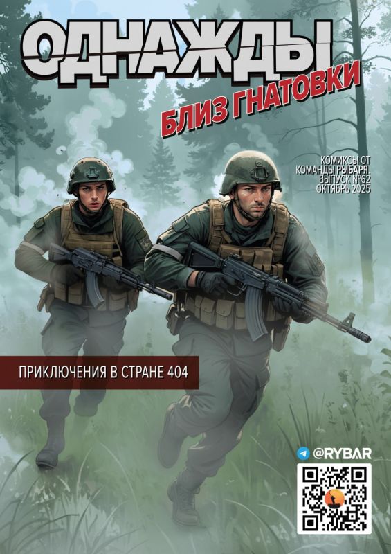 #Комикс от Рыбаря №62: Однажды близ Гнатовки