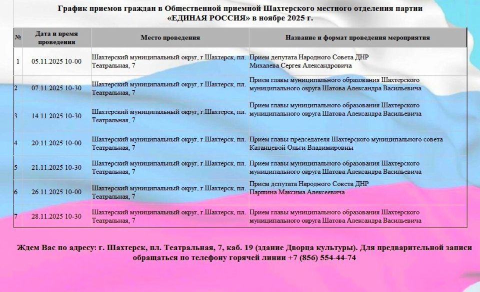 График приемов граждан в местной общественной приемной Шахтерского местного отделения партии «ЕДИНАЯ РОССИЯ» в ноябре 2025 года