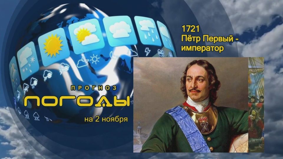 Прогноз погоды. Пётр Алексеевич Романов, провозглашённый царём в 1682-м году, приступил к самостоятельному правлению через 7 лет