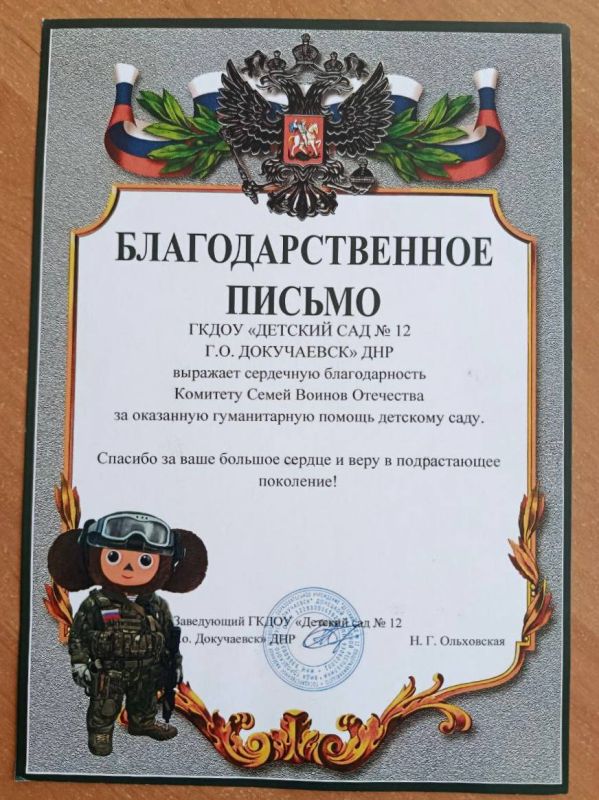 Комитет семей воинов Отечества г.о. Докучаевск Донецкой Народной Республики получил благодарственное письмо от Детского сада № 12 за оказанную помощь с водой