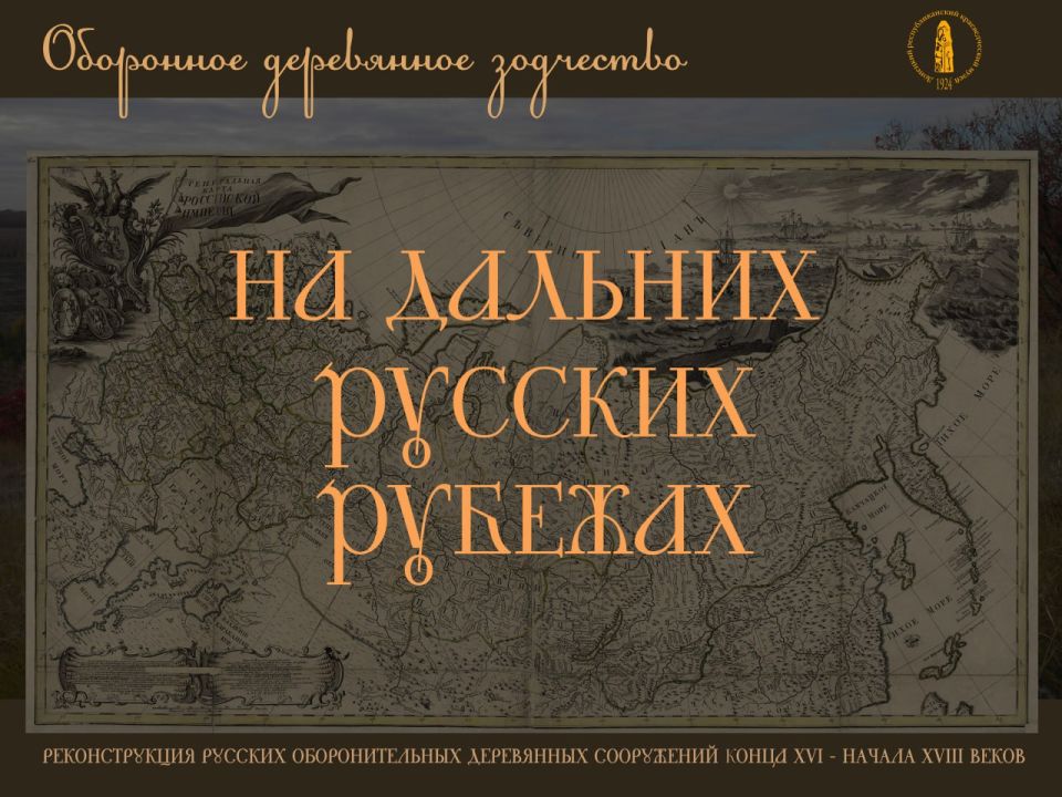 Мультимедийная выставка «На дальних русских рубежах
