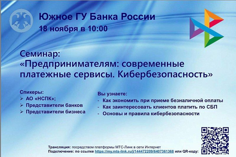 Вебинар: «Предпринимателям: современные платежные сервисы. Кибербезопасность»