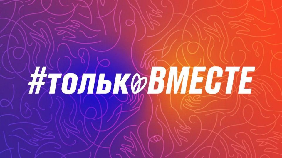 ТОЛЬКО ВМЕСТЕ. Не зря говорят, что вместе мы – сила! Единство помогает нам идти вперёд, несмотря ни на что