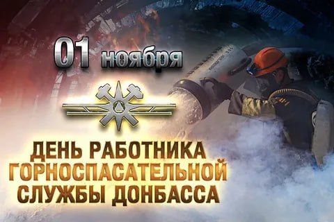 Дорогие работники и ветераны горноспасательной службы!