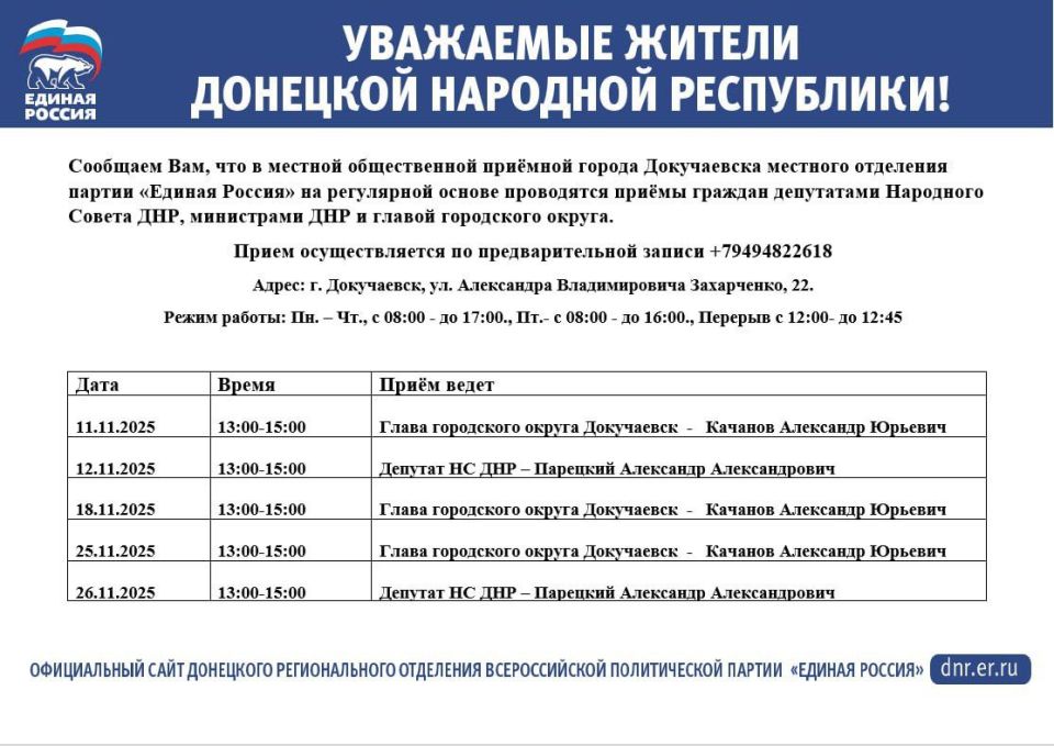 График приемов в приемной Партии г. Докучаевска в ноябре 2025 г