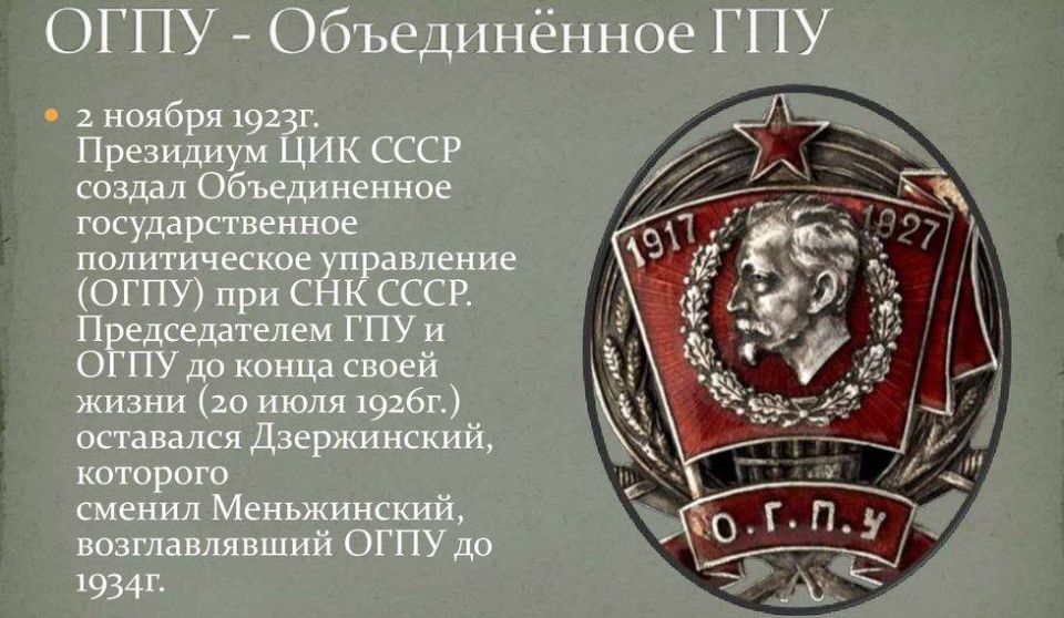 Роман Насонов: ОГПУ ПРИ СНК СССР. Постановлением Президиума ЦИК СССР 2 ноября 1923 года создано Объединенное государственное политическое управление (ОГПУ) при СНК СССР