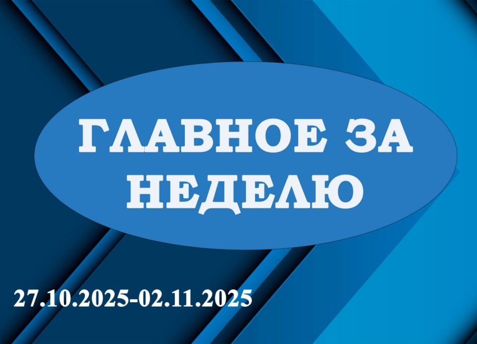 «ГЛАВНОЕ ЗА НЕДЕЛЮ». Итоги работы за период с 27.10.2025 по 02.11.2025 в рубрике «Главное за неделю»: 1 В ПВР г. Енакиево встретился с жителями Краснолиманского муниципального округа