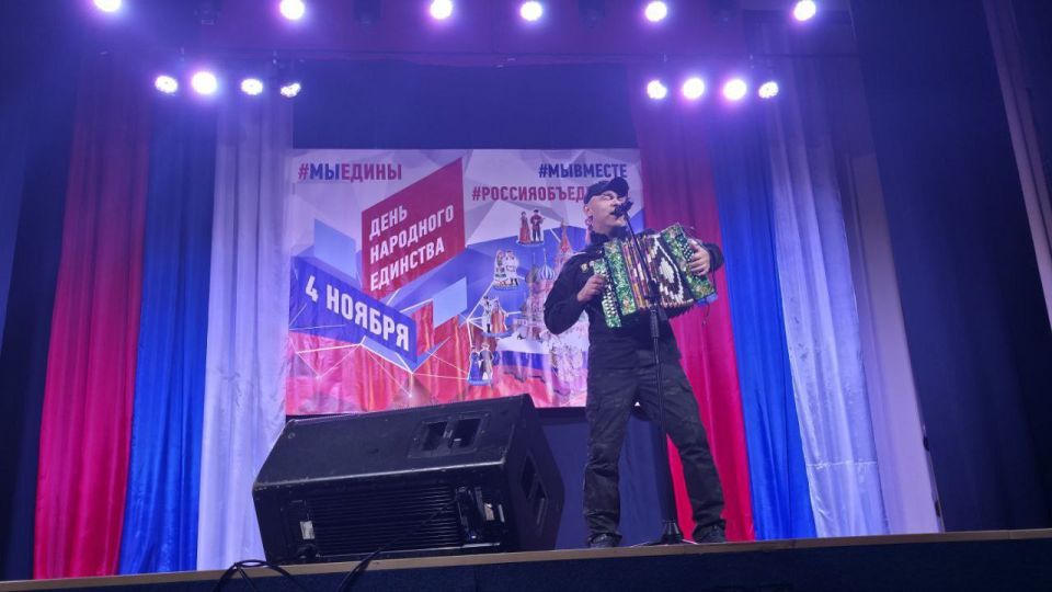 «В ЕДИНСТВЕ НАША СИЛА!». Во вторник, 04 ноября 2025 года, в МБУ «Дворец культуры имени Владимира Маяковского городского округа Торез» состоялся концерт, приуроченный ко Дню народного единства