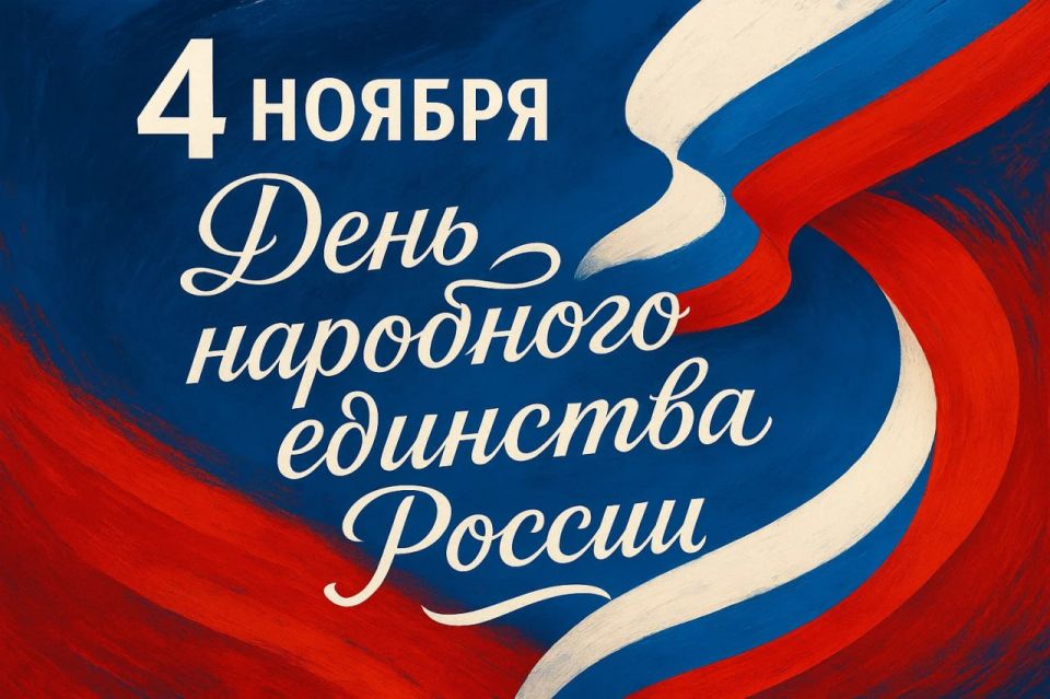 Анжела Заболотская: Дорогие краснолиманцы!. Поздравляю вас с Днём народного единства!