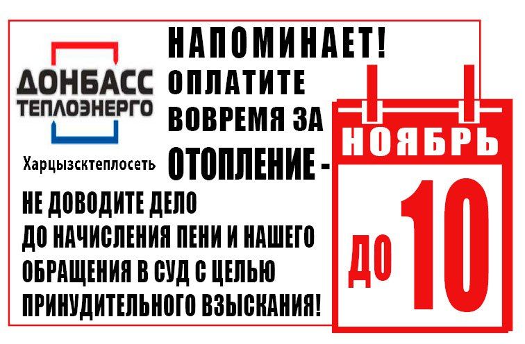 Денис Зубов: Филиал "Харцызсктеплосеть" ГУП Донбасстеплоэнерго напоминает - оплатите вовремя за отопление