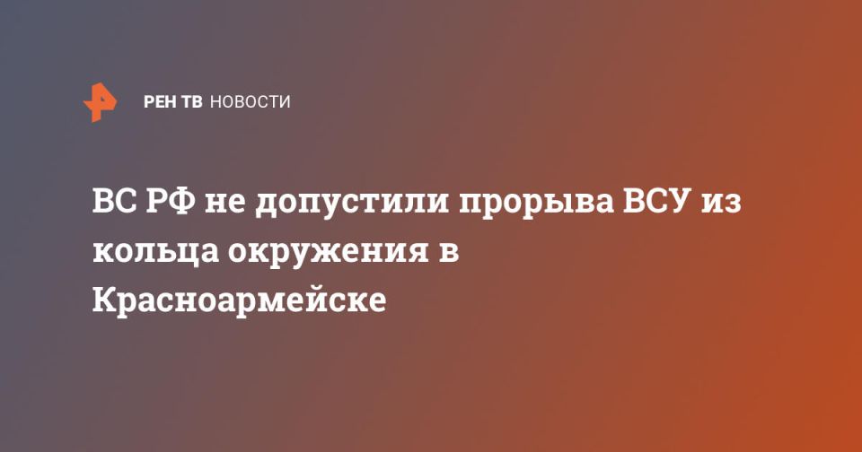 ВС РФ не допустили прорыва ВСУ из кольца окружения в Красноармейске