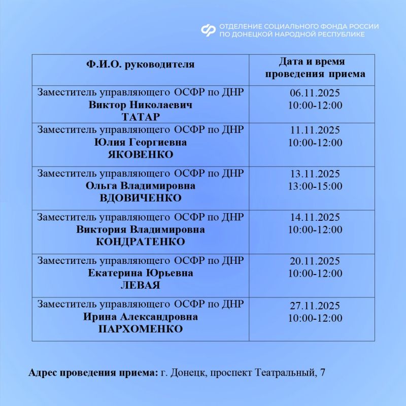 График приема жителей из Донецкой Народной Республики руководством регионального Отделения СФР в ноябре