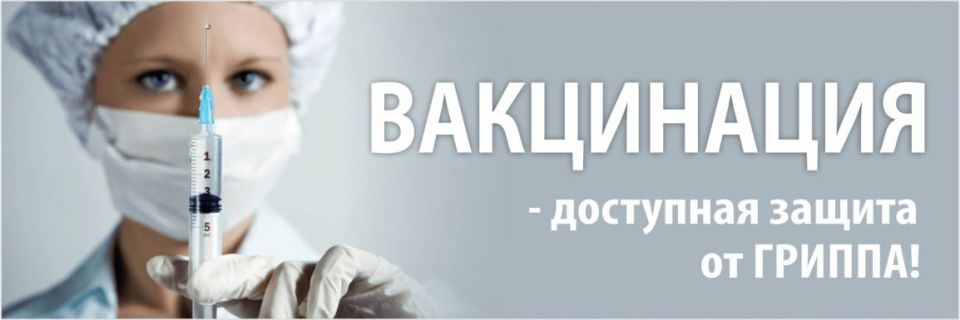 Информация для населения: вакцинация - самое эффективное на сегодняшний день средство от сезонного гриппа