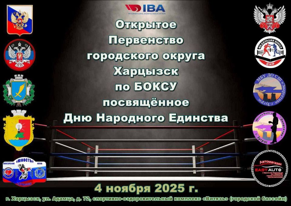 4 ноября в г. Харцызск СОК «Витязь» прошло спортивное мероприятие — Открытое первенство городского округа Харцызск по боксу посвящённое Дню Народного Единства