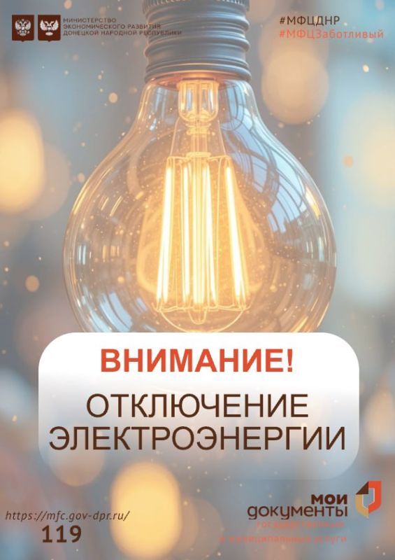 Важная информация!. 05 ноября 2025 года наблюдаются перебои в работе отделения МФЦ ДНР в связи с отключением электроэнергии по адресу: г