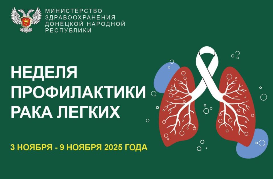 3–9 НОЯБРЯ — НЕДЕЛЯ ПРОФИЛАКТИКИ РАКА ЛЁГКИХ