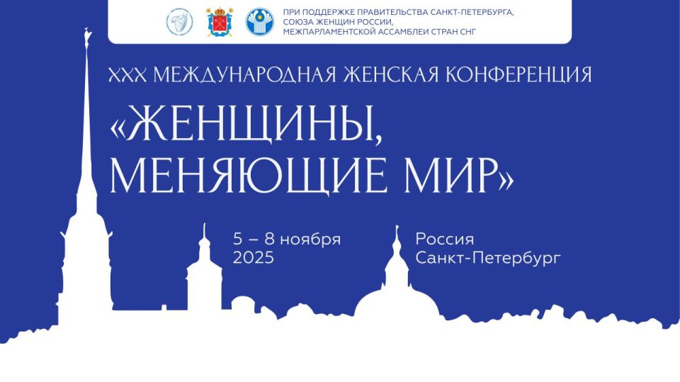 Сегодня в Санкт-Петербурге начитает работу юбилейная XXX Международная конференция «Женщины, меняющие мир»