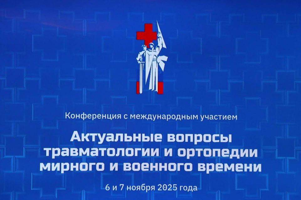 Андрей Чертков: В Донецке стартовала конференция с международным участием по травматологии и ортопедии мирного и военного времени