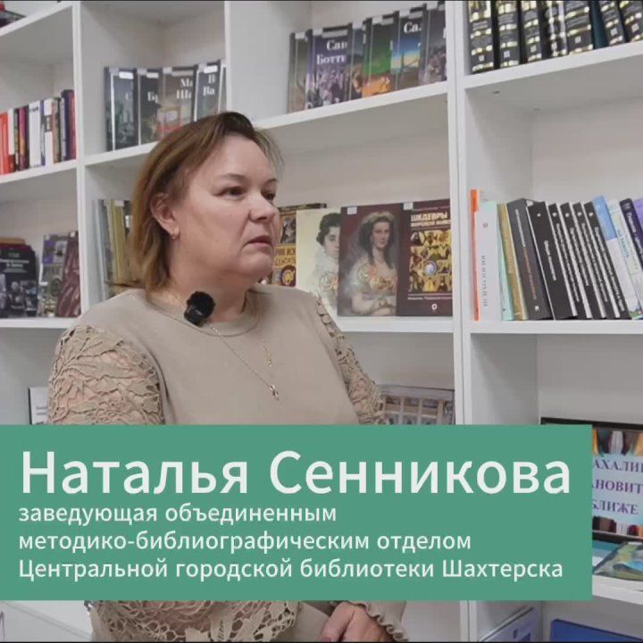 Сотрудница шахтерской библиотеки рассказала о сотрудничестве с сахалинцами