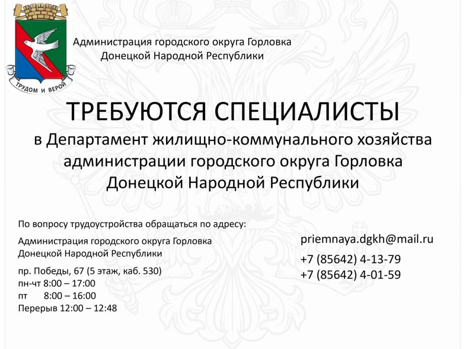 Роман Конев: Вакансии ДЕПАРТАМЕНТА ЖИЛИЩНО-КОММУНАЛЬНОГО ХОЗЯЙСТВА АДМИНИСТРАЦИИ ГОРОДСКОГО ОКРУГА ГОРЛОВКА ДОНЕЦКОЙ НАРОДНОЙ РЕСПУБЛИКИ
