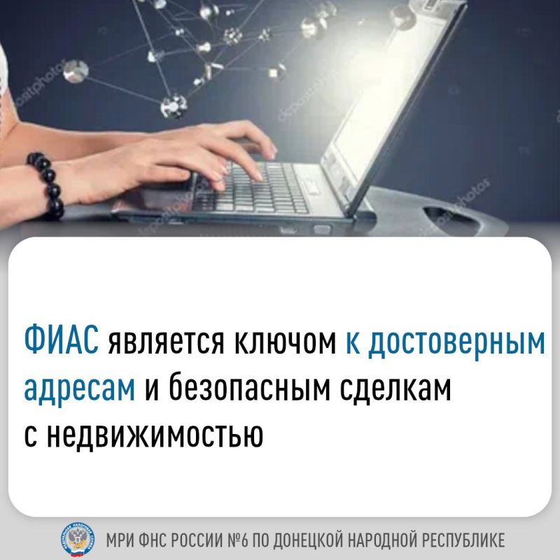 ФИАС является ключом к достоверным адресам и безопасным сделкам с недвижимостью