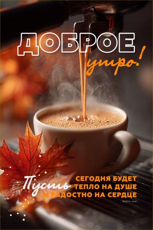 #доброе_утро