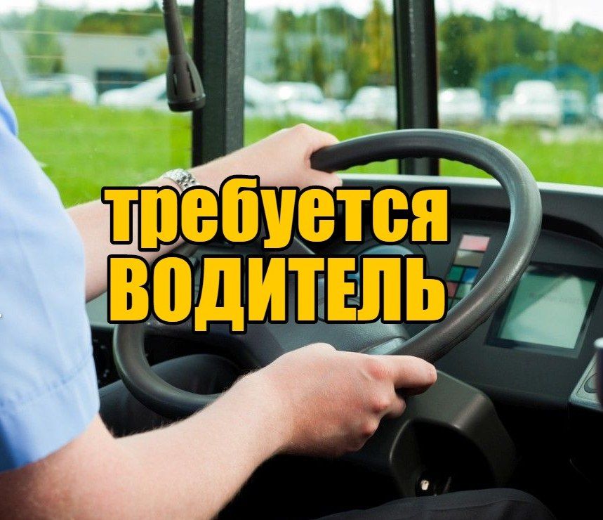 Внимание!. ООО "ДОНГОРТЕХ" на постоянную работу требуется водитель пассажирского автобуса на муниципальный маршрут "Совхоз Докучаевский - Докучаевск-3"