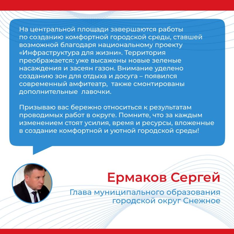 Итоги прямого эфира главы муниципального образования городской округ Снежное Сергея Ермакова