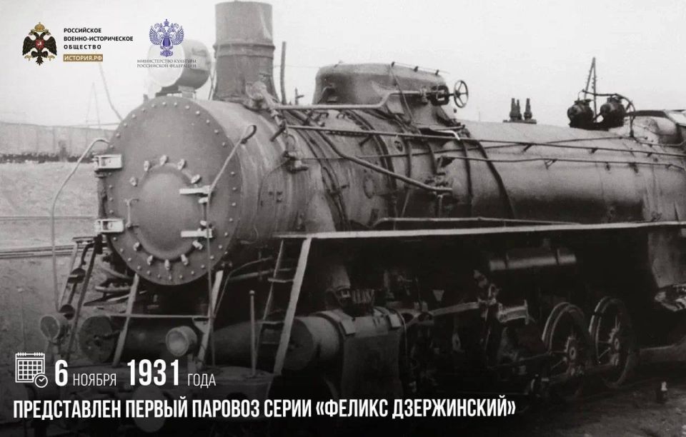 6 ноября 1931 года был представлен первый паровоз серии «Феликс Дзержинский»