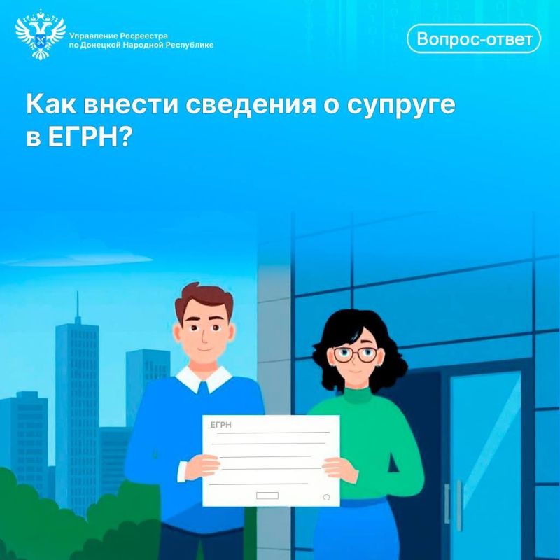 Как внести сведения о супруге в ЕГРН?