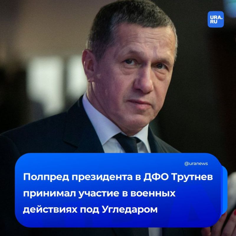«Обстреливали нас там не раз и не два»: вице-премьер Юрий Трутнев рассказал, что во время визита на Донбасс лично принял участие в бою под Угледаром
