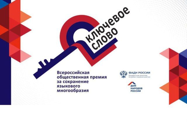 Александр Петрикин: Напоминаем продолжается прием заявок на соискание IX Всероссийской общественной премии за сохранение языкового многообразия Российской Федерации «Ключевое слово»