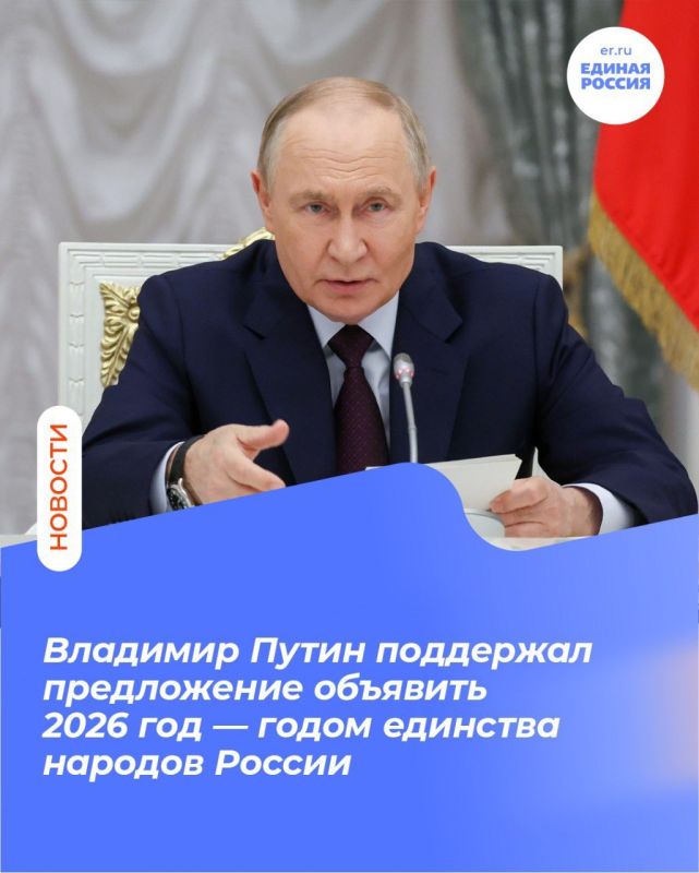 Президент России Владимир Путин поддержал предложение объявить 2026 годом единства народов Российской Федерации и поручил подготовить проекты соответствующих решений