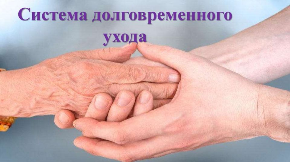 В Республике реализуется система долговременного ухода в рамках нацпроекта «Семья»