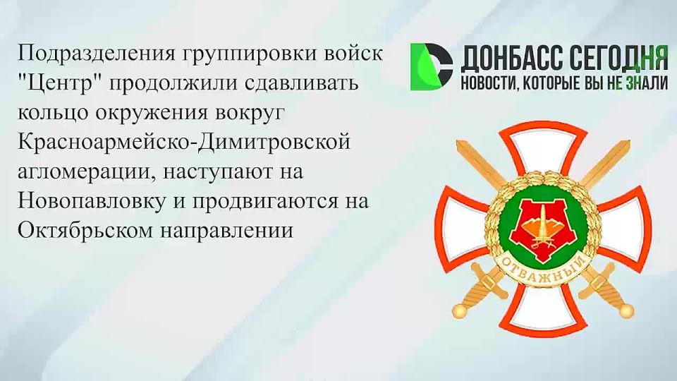 Группировка войск «Центр» продолжает сжимать окружение вокруг Красноармейско-Димитровской агломерации