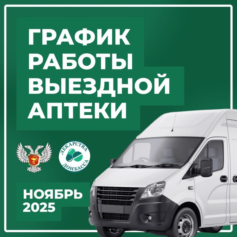 Александр Шатов: График работы выездной аптеки на ноябрь